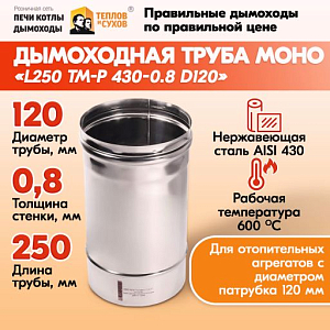 Трубы для дымохода из нержавейки L250 ТМ-Р 430-0.8 D120 для бани, газовый дымоход для котла и печная труба для отопительной печи