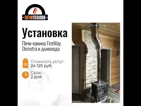 Монтаж печи-камина из чугуна FireWay Demetra